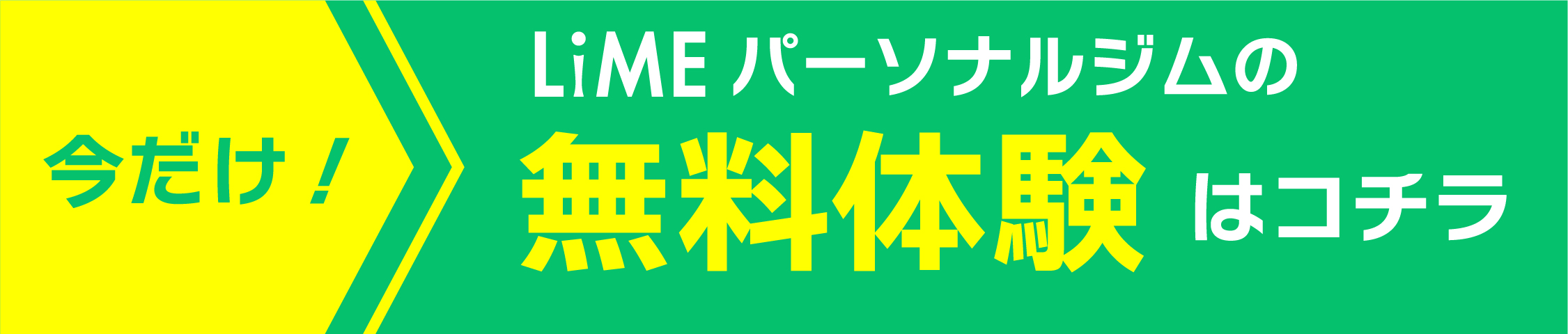 無料体験トレーニングのご予約はこちら